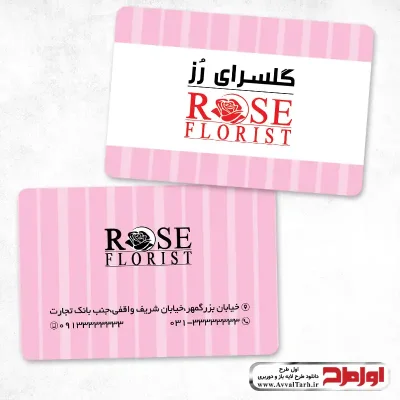 دانلود کارت ویزیت دورو گل فروشی
