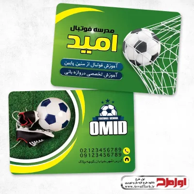 کارت ویزیت لایه باز مدرسه فوتبال