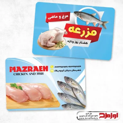 کارت ویزیت لایه باز فروشگاه مرغ و ماهی