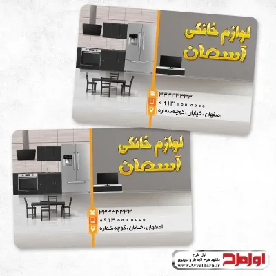 طرح کارت ویزیت فروشگاه لوازم خانگی