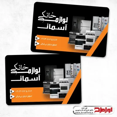 کارت ویزیت دورو فروشگاه لوازم خانگی