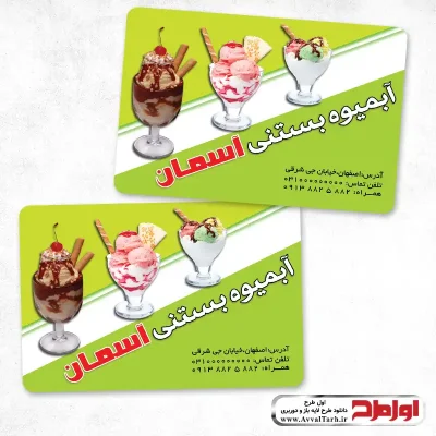 کارت ویزیت لایه باز بستنی و آبمیوه