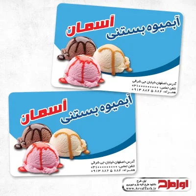 کارت ویزیت لایه باز بستنی فروشی