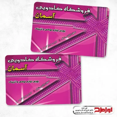 کارت ویزیت لایه باز فروشگاه کادویی