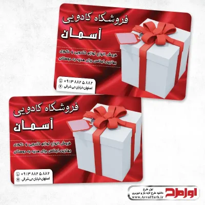 دانلود کارت ویزیت فروشگاه کادویی
