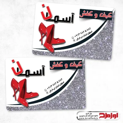طرح کارت ویزیت دورو فروشگاه کفش زنانه