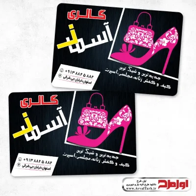 کارت ویزیت دورو فروشگاه کیف و کفش زنانه