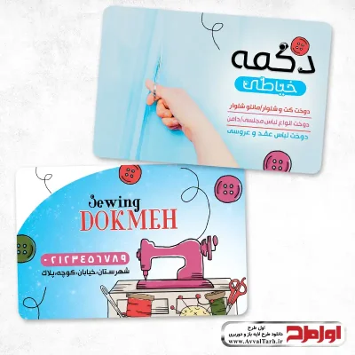 دانلود کارت ویزیت لایه باز خیاطی