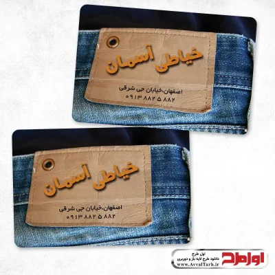 کارت ویزیت لایه باز خیاطی