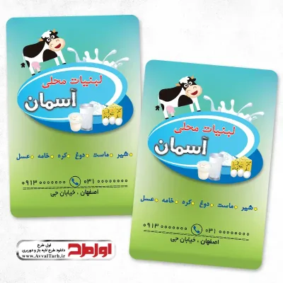 دانلود کارت ویزیت لایه باز لبنیاتی