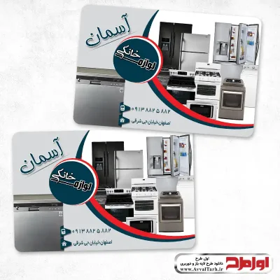 دانلود طرح کارت ویزیت دورو لوازم خانگی