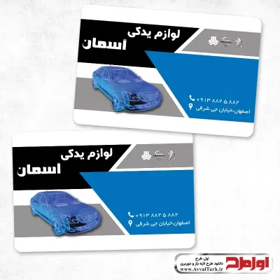 طرح لایه باز کارت ویزیت لوازم یدکی ماشین