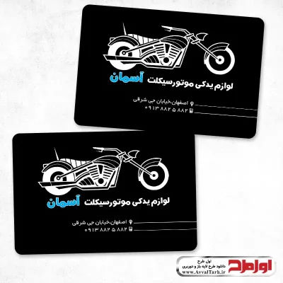 طرح لایه باز کارت ویزیت لوازم یدکی موتور
