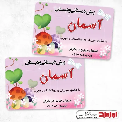 کارت ویزیت پیش دبستانی