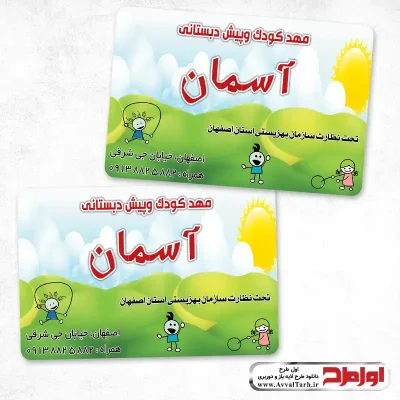 کارت ویزیت مهد کودک