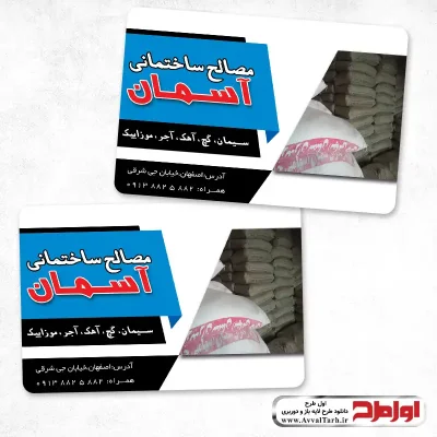 دانلود طرح psd کارت ویزیت لایه باز مصالح ساختمانی