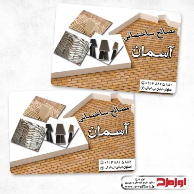 کارت ویزیت لایه باز مصالح ساختمانی