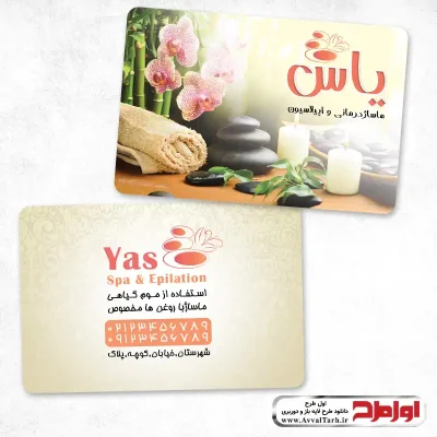 فایل کارت ویزیت لایه باز سالن اپیلاسیون و ماساژ درمانی