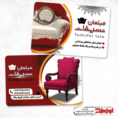 کارت ویزیت مبل فروشی