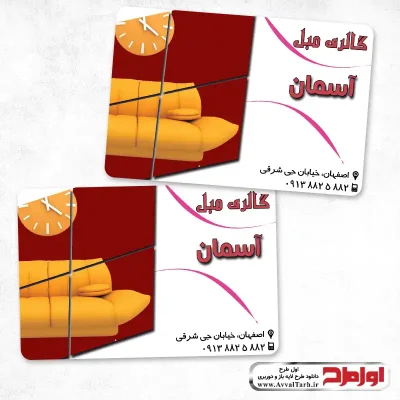 طرح لایه باز کارت ویزیت فروشگاه مبل