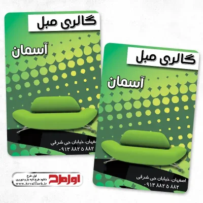 طرح کارت ویزیت فروشگاه مبلمان
