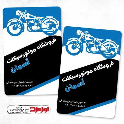 دانلود کارت ویزیت لایه باز فروشگاه موتورسیکلت