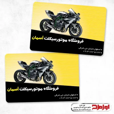 کارت ویزیت فروشگاه موتورسیکلت