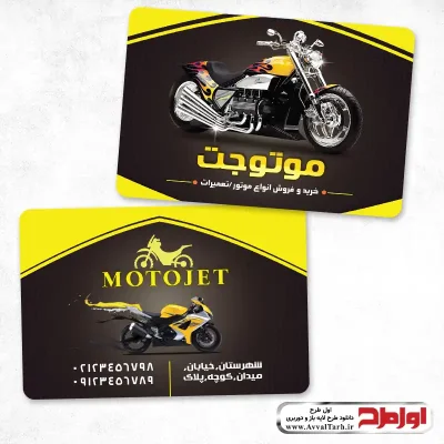 کارت ویزیت لایه باز فروش و تعمیر موتور