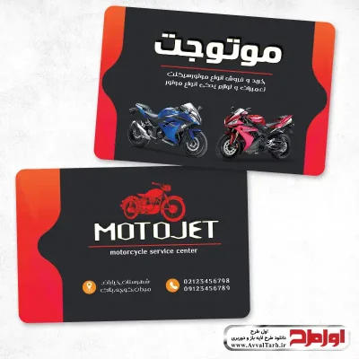 کارت ویزیت لایه باز فروش و تعمیر موتور سیکلت