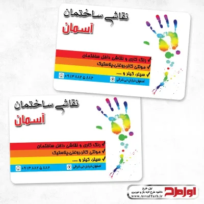 کارت ویزیت لایه باز دورو نقاش ساختمانی