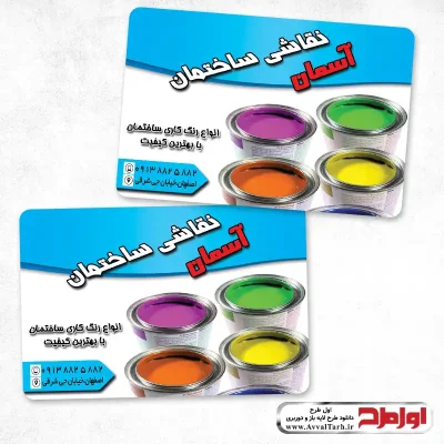 فایل psd کارت ویزیت لایه باز نقاش ساختمان