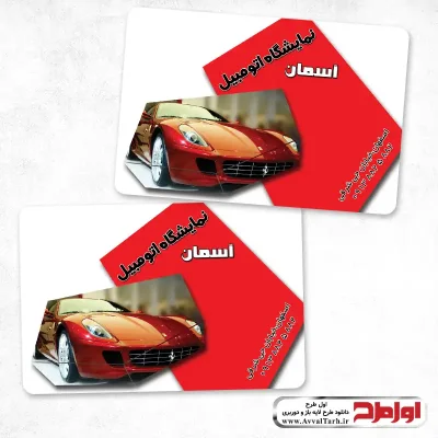 دانلود کارت ویزیت لایه باز گالری اتومبیل