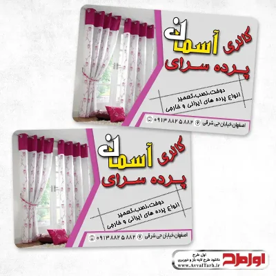 فایل psd کارت ویزیت فروشگاه پرده