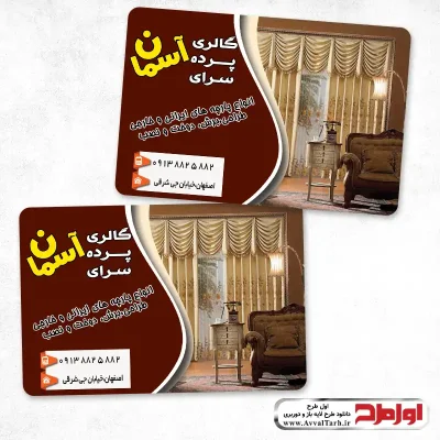 طرح psd کارت ویزیت پرده فروشی