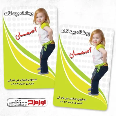 کارت ویزیت دورو پوشاک کودکانه