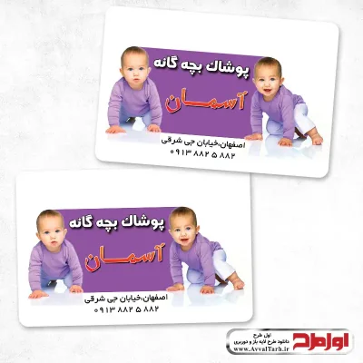 کارت ویزیت لایه باز پوشاک بچه گانه