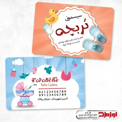 کارت ویزیت فروشگاه سیسمونی نوزاد