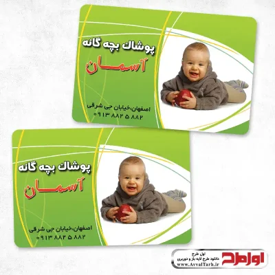 دانلود طرح کارت ویزیت دورو پوشاک بچه گانه