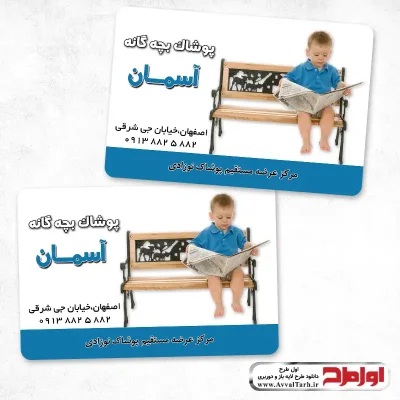 طرح کارت ویزیت لایه باز پوشاک بچه گانه
