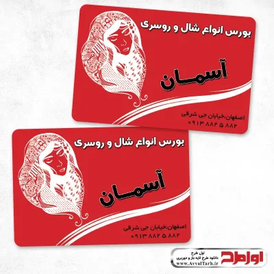 کارت ویزیت دورو بورس شال و روسری