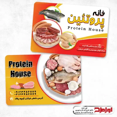 کارت ویزیت لایه باز فروشگاه محصولات پروتئینی