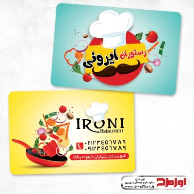 کارت ویزیت رستوران پشت و رو