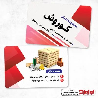 کارت ویزیت لایه باز مصالح ساختمانی فروشی
