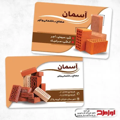دانلود کارت ویزیت مصالح ساختمانی و آجر