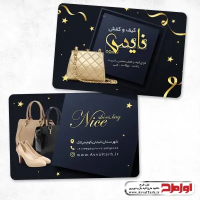 طرح psd کارت ویزیت فروشگاه کیف و کفش زنانه