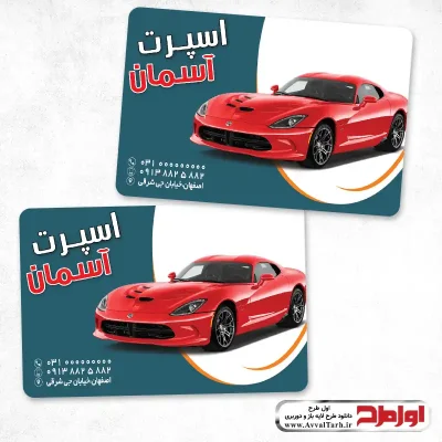 کارت ویزیت دورو اسپرت ماشین