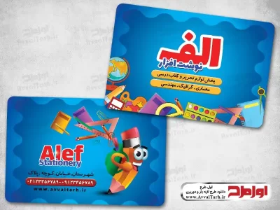 دانلود طرح کارت ویزیت لایه باز فروشگاه لوازم التحریر