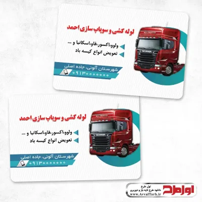 طرح لایه باز کارت ویزیت تعمیرگاه ماشین سنگین