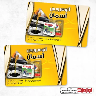 کارت ویزیت دورو لایه باز تعویض روغنی