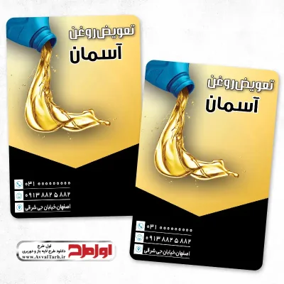 دانلود کارت ویزیت لایه باز تعویض روغنی
